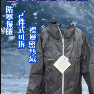 寒風雨衣的設計與功能，包含防風、防水、保暖效果，以及穿脫便利性。