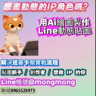 用 AI 製作 LINE 動態貼圖的實戰教學課程，解決送審卡關問題